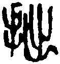 拙,吳昌碩 ,書法字典